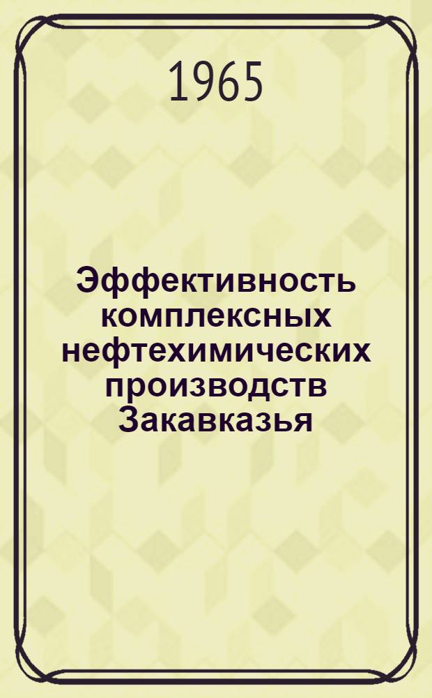 Эффективность комплексных нефтехимических производств Закавказья