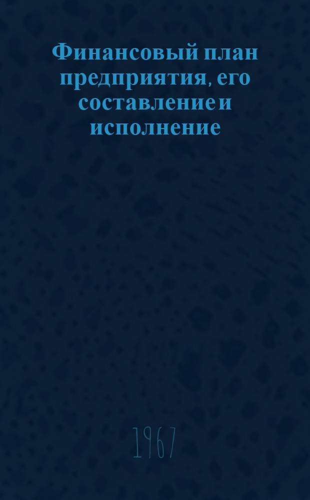 Финансовый план предприятия, его составление и исполнение