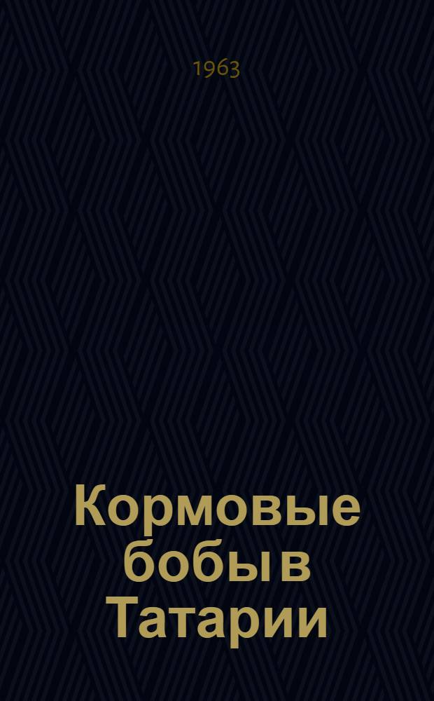 Кормовые бобы в Татарии