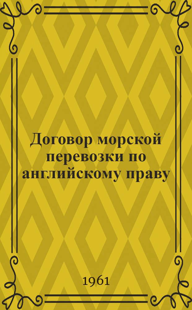 Договор морской перевозки по английскому праву