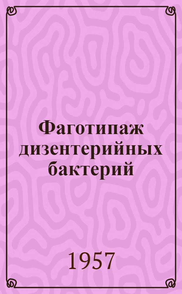 Фаготипаж дизентерийных бактерий : Автореферат дис. на соискание учен. степени кандидата мед. наук
