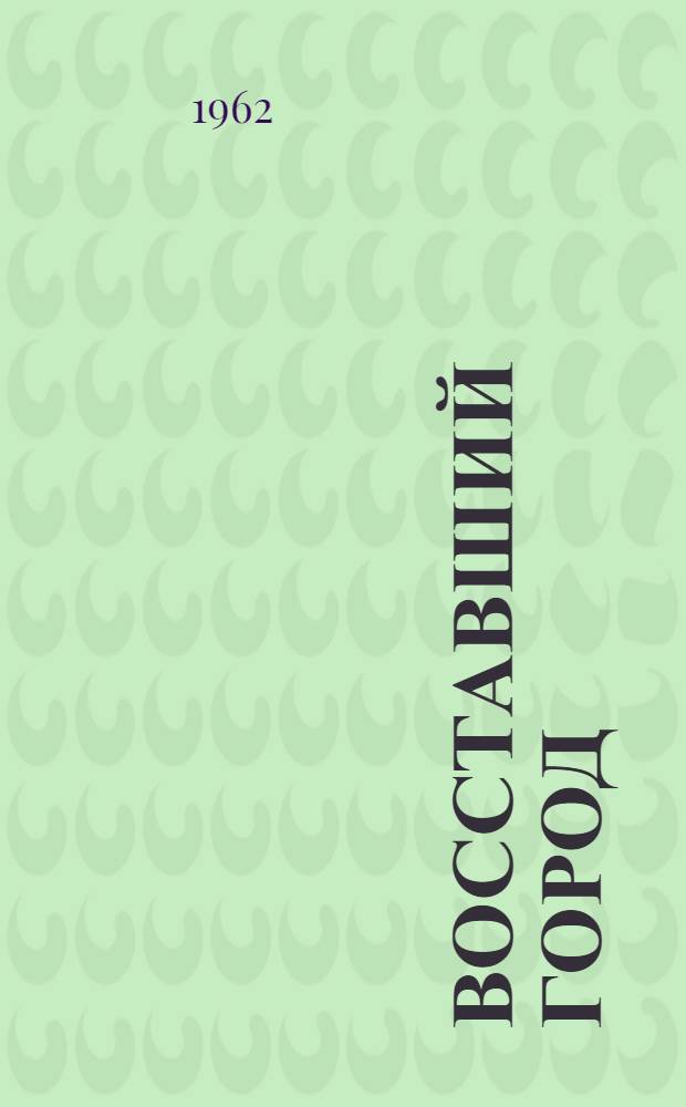 Восставший город : Ист. повесть