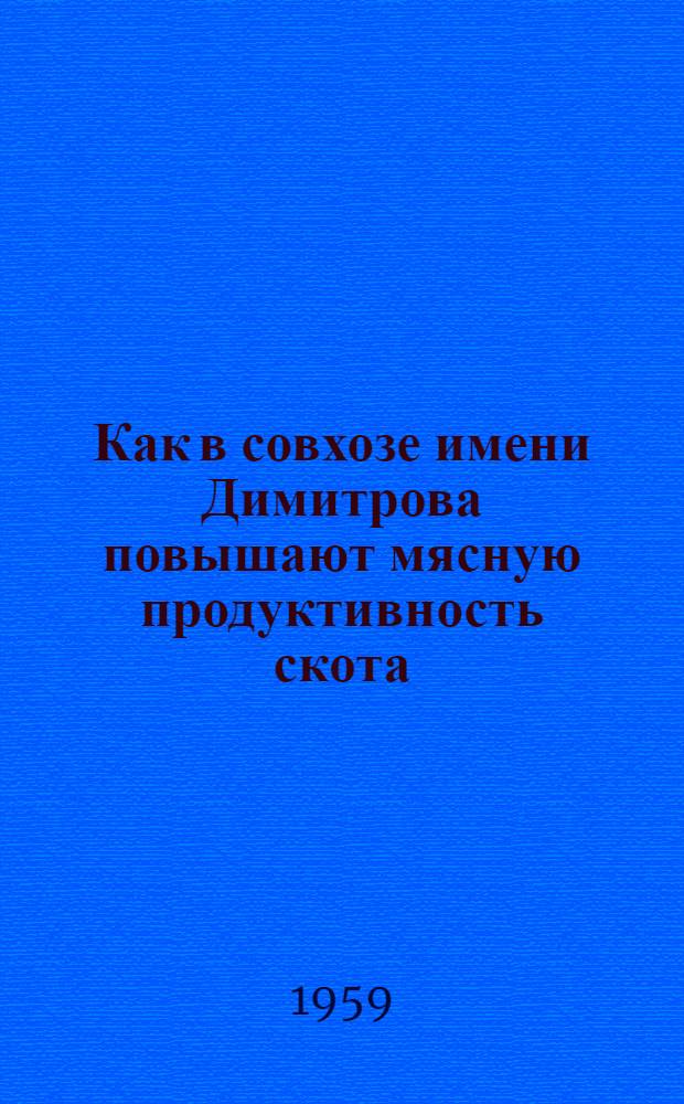 Как в совхозе имени Димитрова повышают мясную продуктивность скота