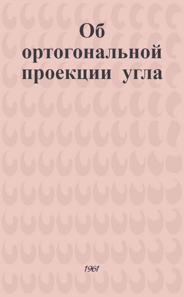 Об ортогональной проекции угла