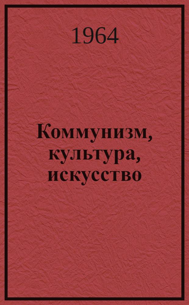 Коммунизм, культура, искусство : Книга статей