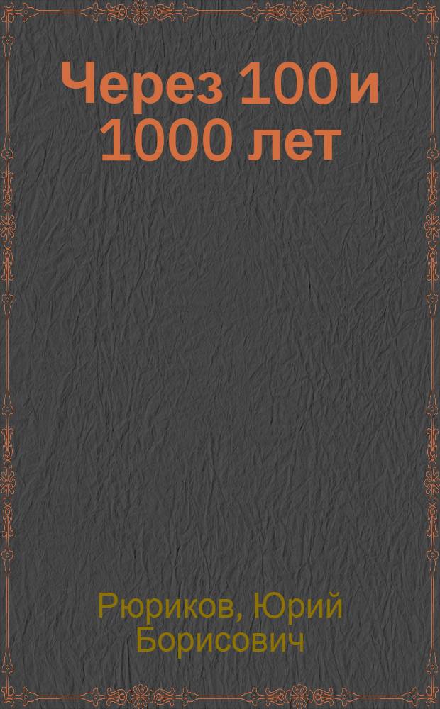 Через 100 и 1000 лет : Человек будущего и советская худож. фантастика