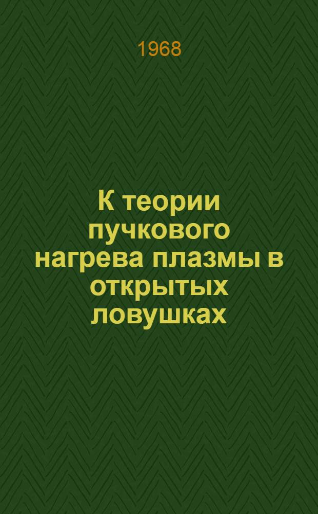 К теории пучкового нагрева плазмы в открытых ловушках