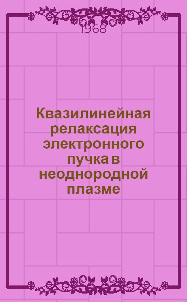 Квазилинейная релаксация электронного пучка в неоднородной плазме : Препринт 261