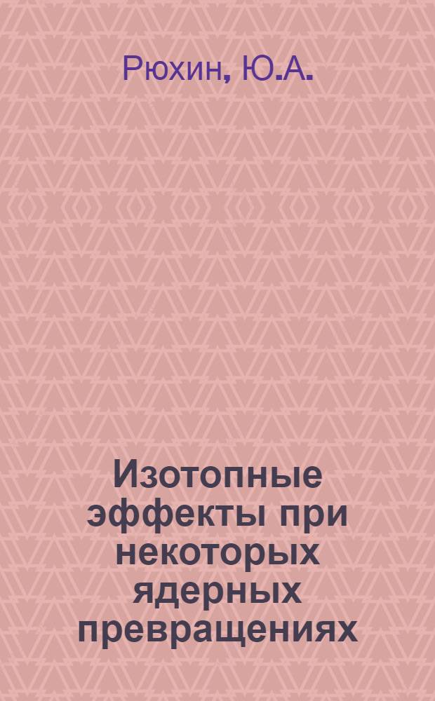 Изотопные эффекты при некоторых ядерных превращениях : Автореферат дис. на соискание учен. степени канд. хим. наук