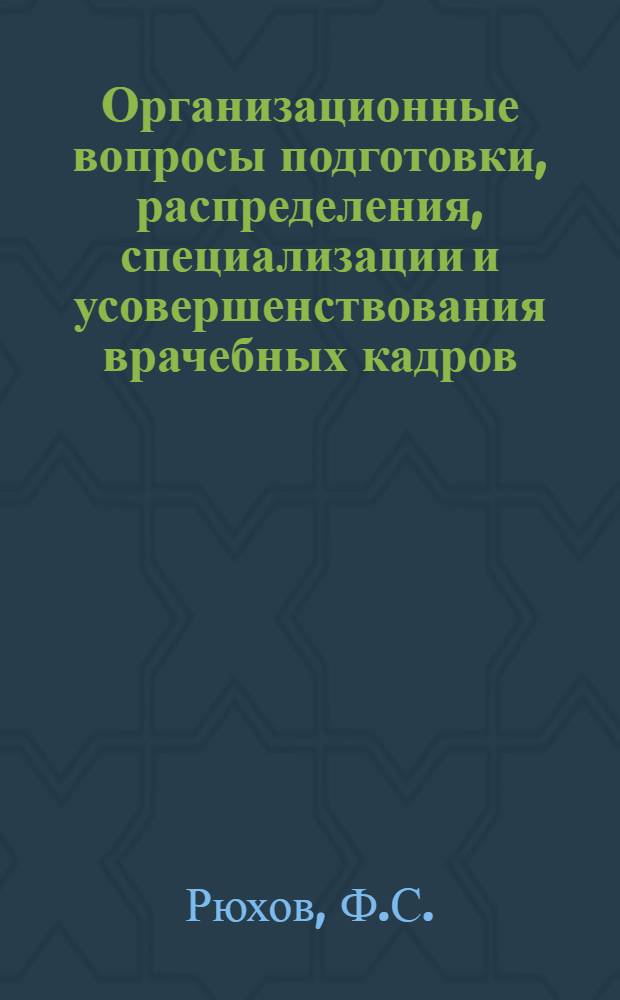 Организационные вопросы подготовки, распределения, специализации и усовершенствования врачебных кадров : Автореферат дис. на соискание учен. степени кандидата мед. наук