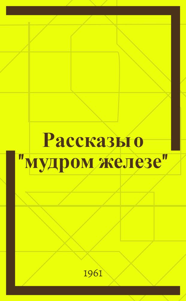 Рассказы о "мудром железе"