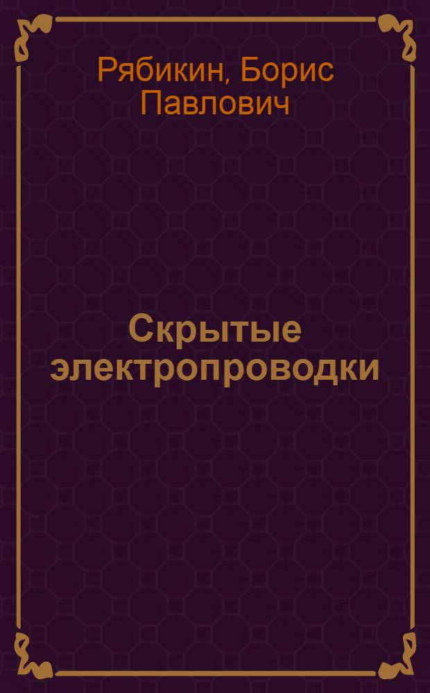 Скрытые электропроводки