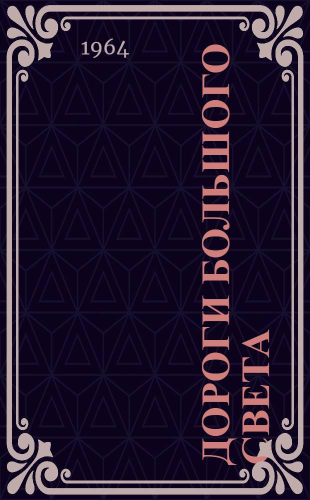 Дороги большого света : Для мл. школьного возраста