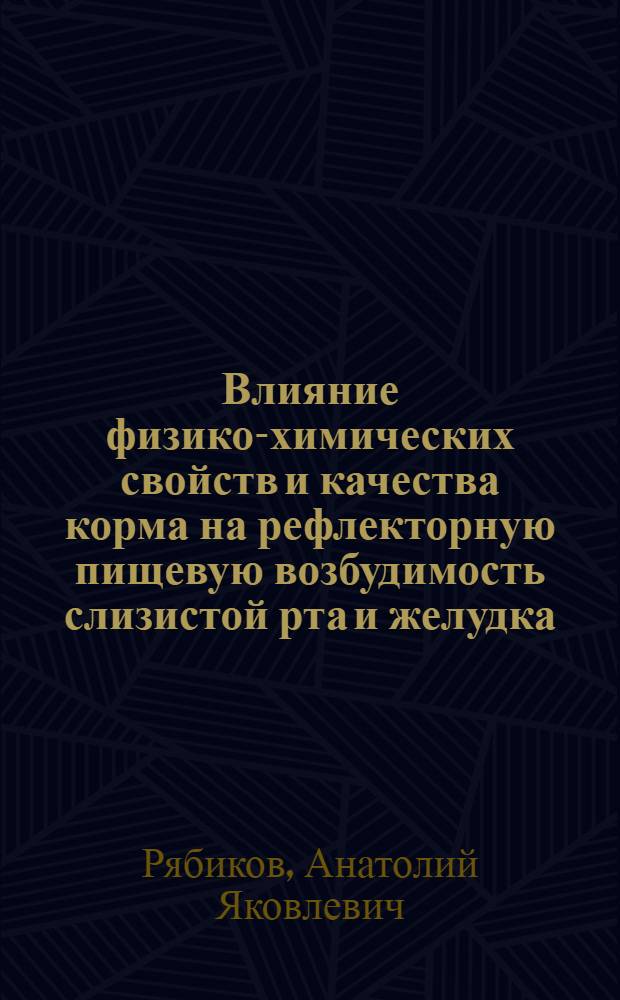 Влияние физико-химических свойств и качества корма на рефлекторную пищевую возбудимость слизистой рта и желудка, пищевого и жвачного центров у крупного рогатого скота : Автореферат дис. на соискание учен. степени кандидата биол. наук