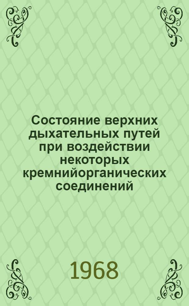 Состояние верхних дыхательных путей при воздействии некоторых кремнийорганических соединений : (Клинико-эксперим. исследование) : Автореферат дис. на соискание учен. степени канд. мед. наук : (753)