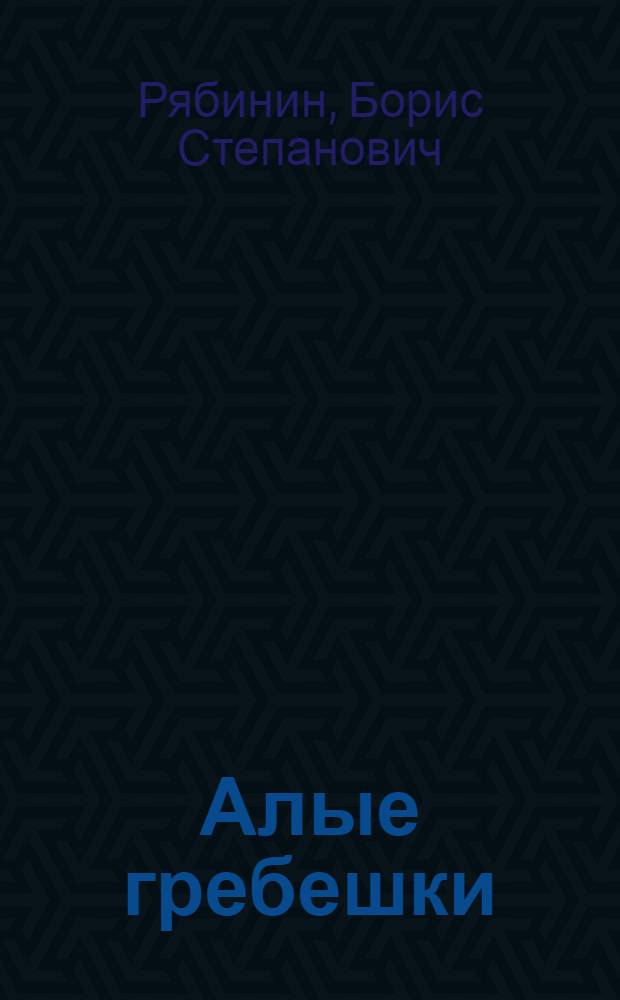 Алые гребешки : Рассказы : Для детей
