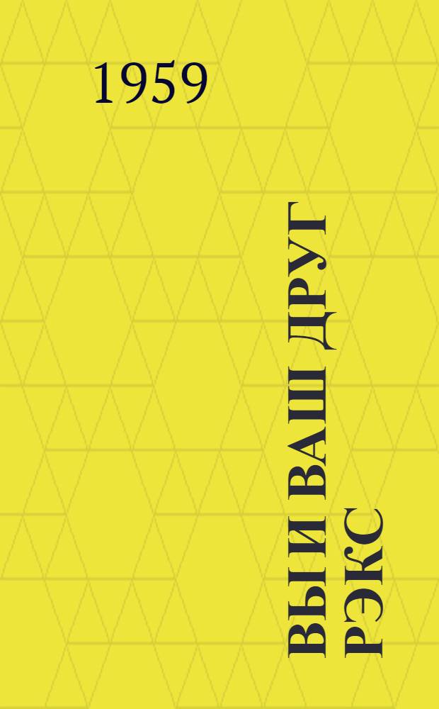 Вы и ваш друг Рэкс : Книга для любителей или собаководство для всех