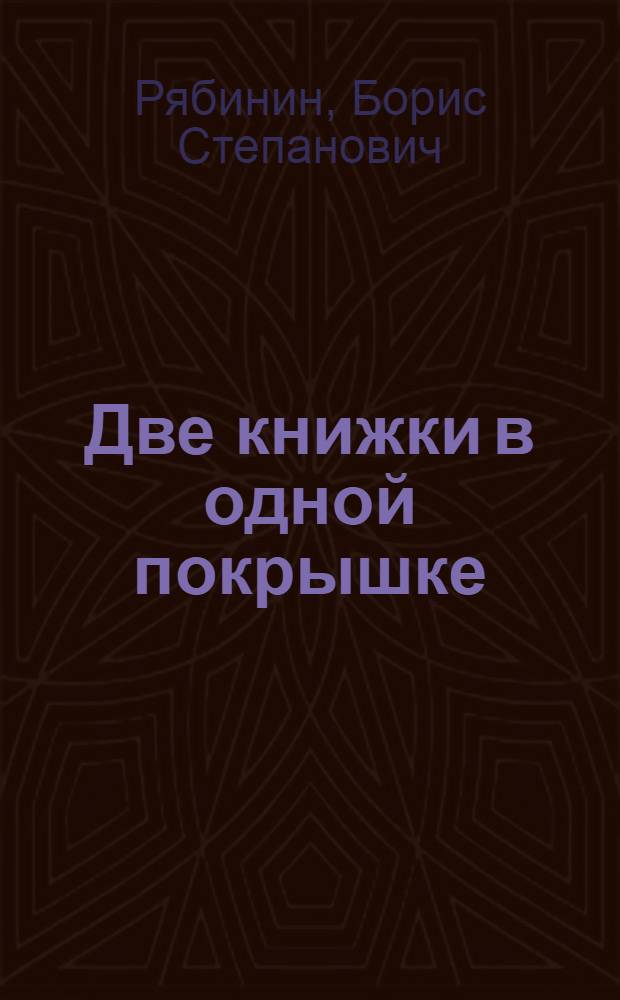 Две книжки в одной покрышке : Рассказы : Для мл. школьного возраста