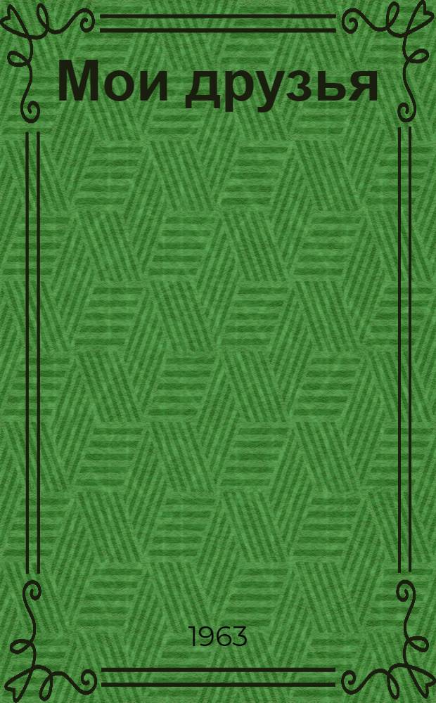 Мои друзья