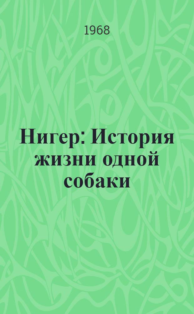 Нигер : История жизни одной собаки : Для ст. дошкольного и мл. школьного возраста