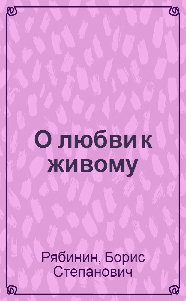 О любви к живому