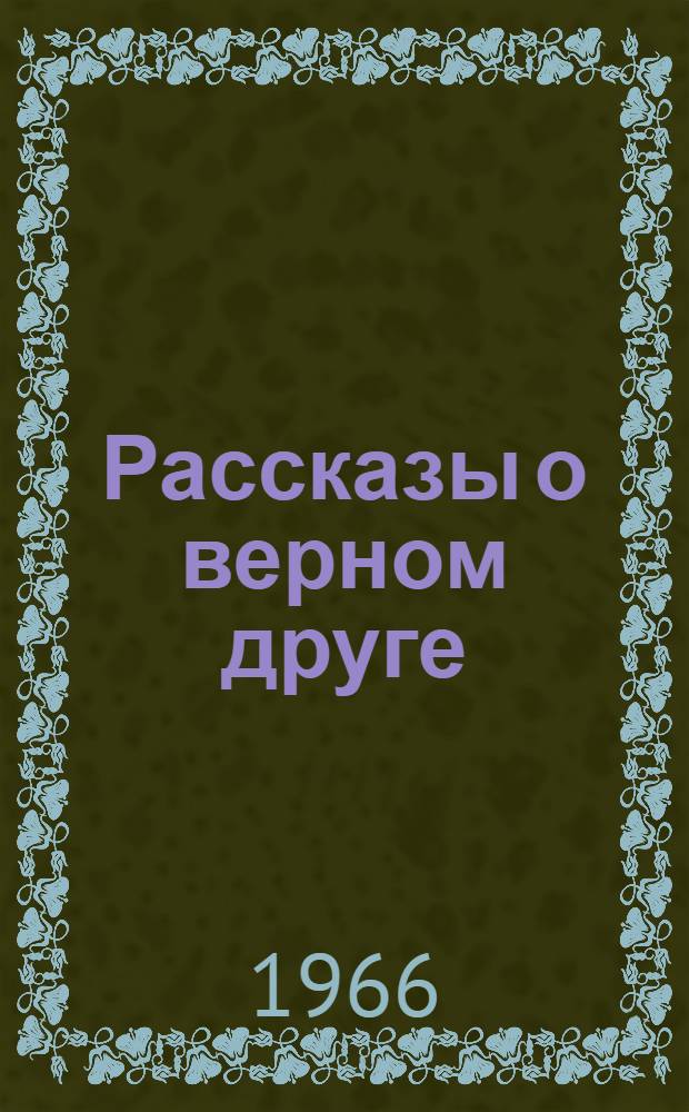 Рассказы о верном друге