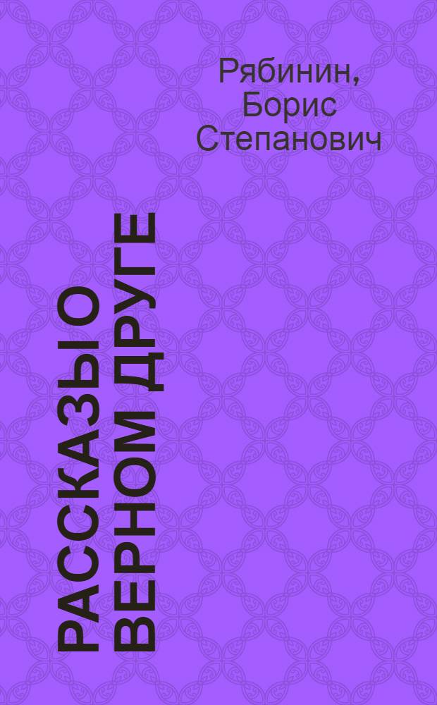 Рассказы о верном друге