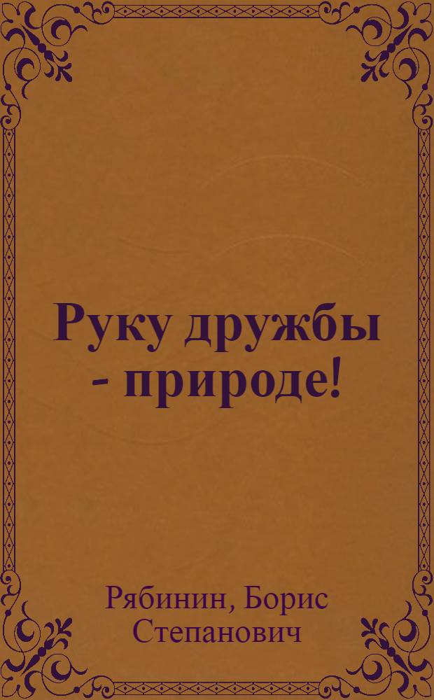 Руку дружбы - природе!