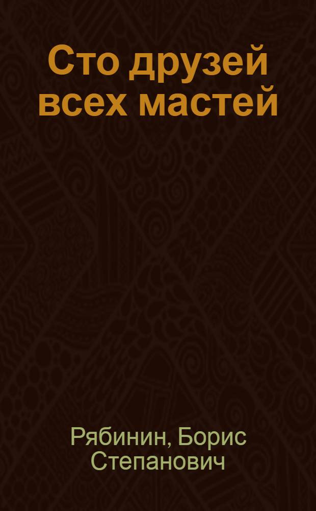Сто друзей всех мастей : Для мл. школьного возраста