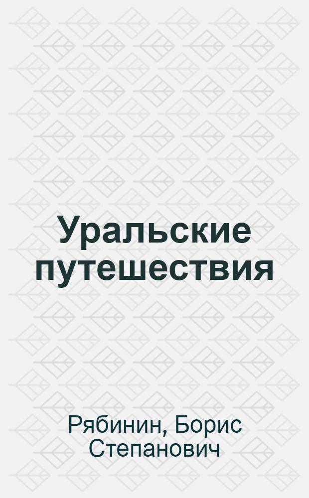 Уральские путешествия