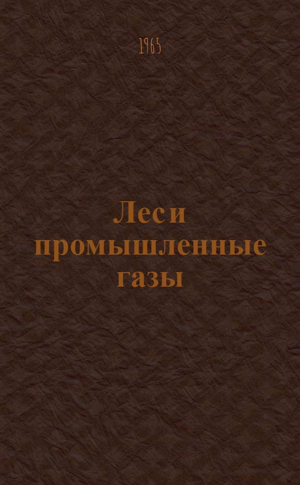Лес и промышленные газы
