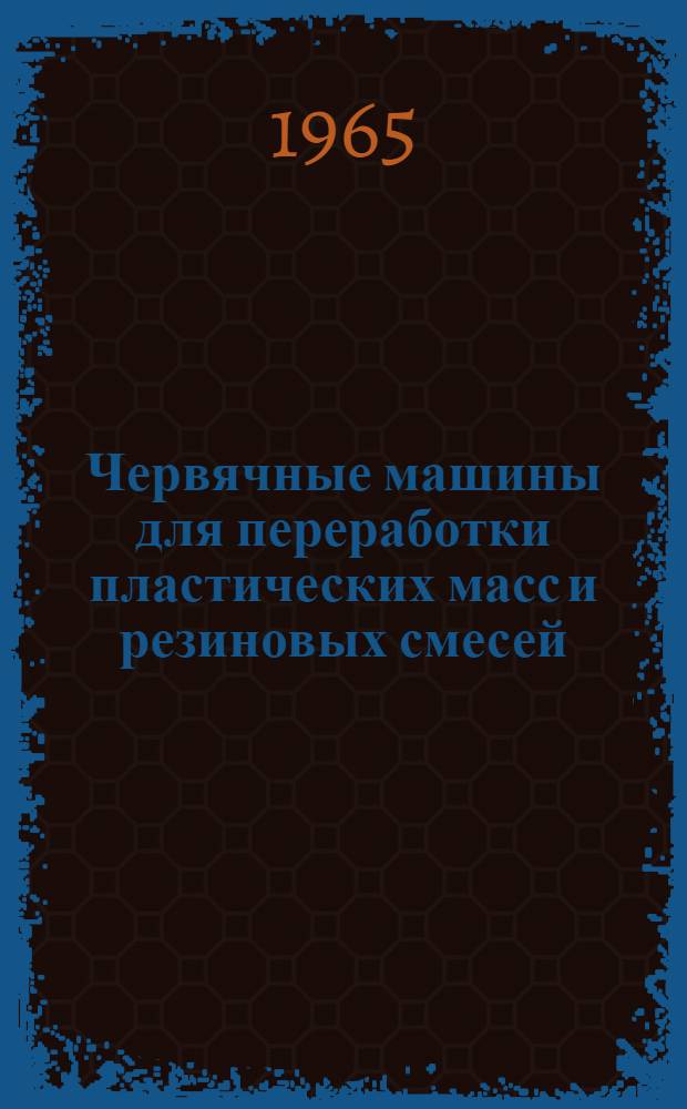 Червячные машины для переработки пластических масс и резиновых смесей