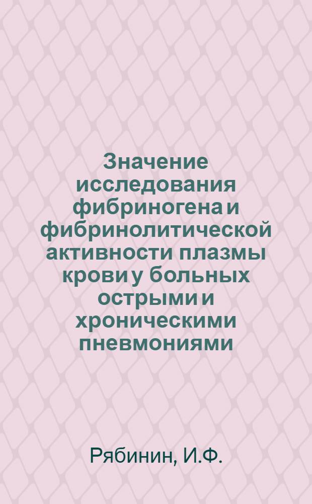 Значение исследования фибриногена и фибринолитической активности плазмы крови у больных острыми и хроническими пневмониями : Автореферат дис. на соискание учен. степени кандидата мед. наук