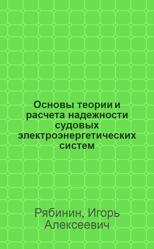 Основы теории и расчета надежности судовых электроэнергетических систем