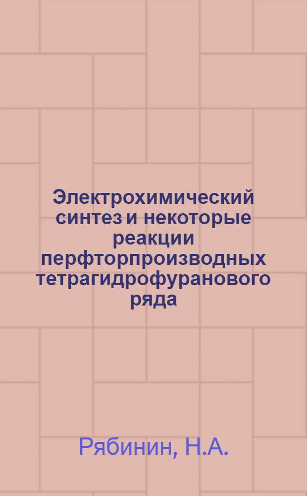 Электрохимический синтез и некоторые реакции перфторпроизводных тетрагидрофуранового ряда : Автореферат дис. на соискание учен. степени канд. хим. наук : (072)