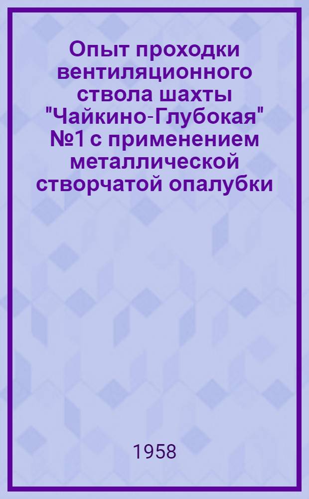 Опыт проходки вентиляционного ствола шахты "Чайкино-Глубокая" № 1 с применением металлической створчатой опалубки