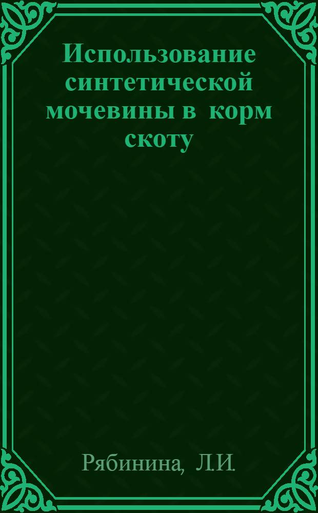 Использование синтетической мочевины в корм скоту