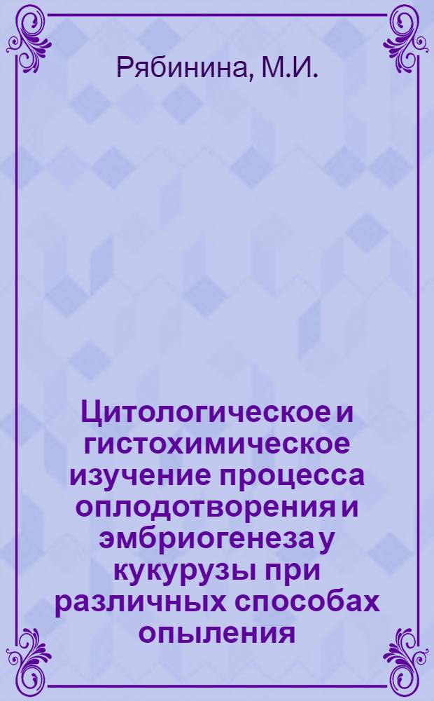 Цитологическое и гистохимическое изучение процесса оплодотворения и эмбриогенеза у кукурузы при различных способах опыления : 103 - генетика : Автореферат дис. на соискание учен. степени канд. биол. наук