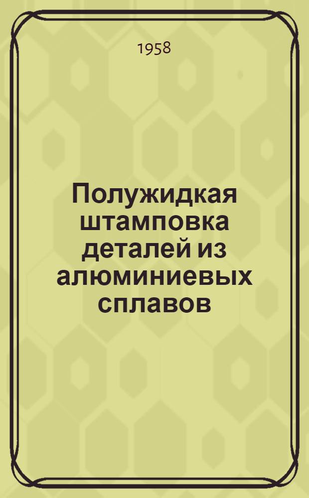 Полужидкая штамповка деталей из алюминиевых сплавов
