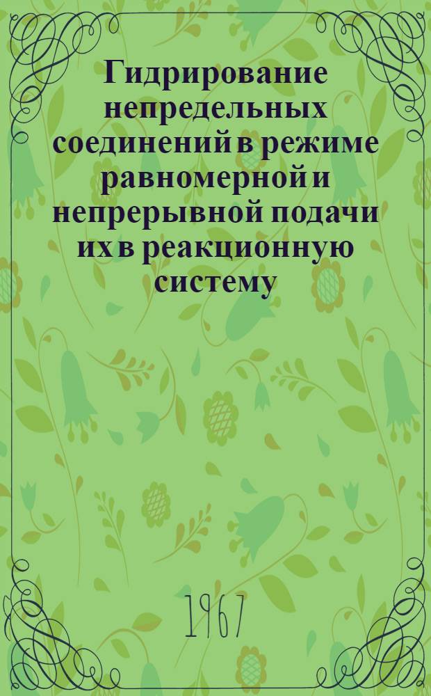 Гидрирование непредельных соединений в режиме равномерной и непрерывной подачи их в реакционную систему : Автореферат дис. на соискание учен. степени канд. хим. наук