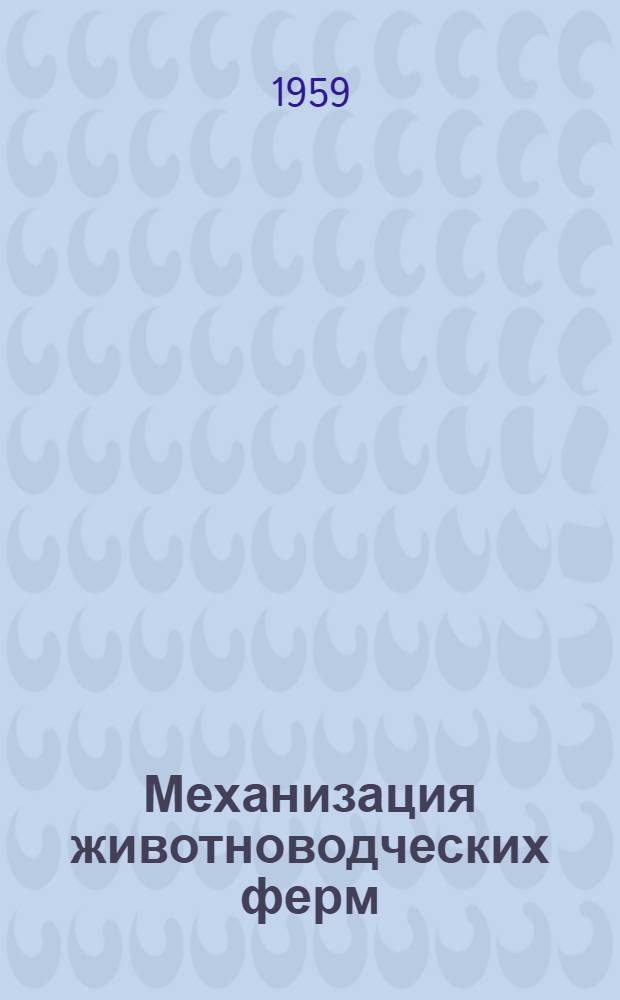 Механизация животноводческих ферм