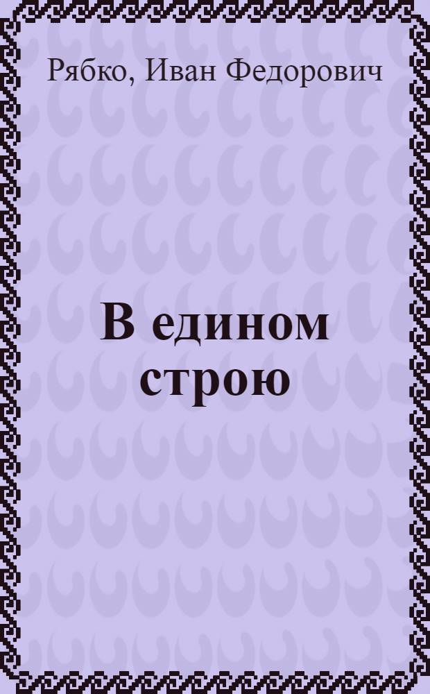 В едином строю