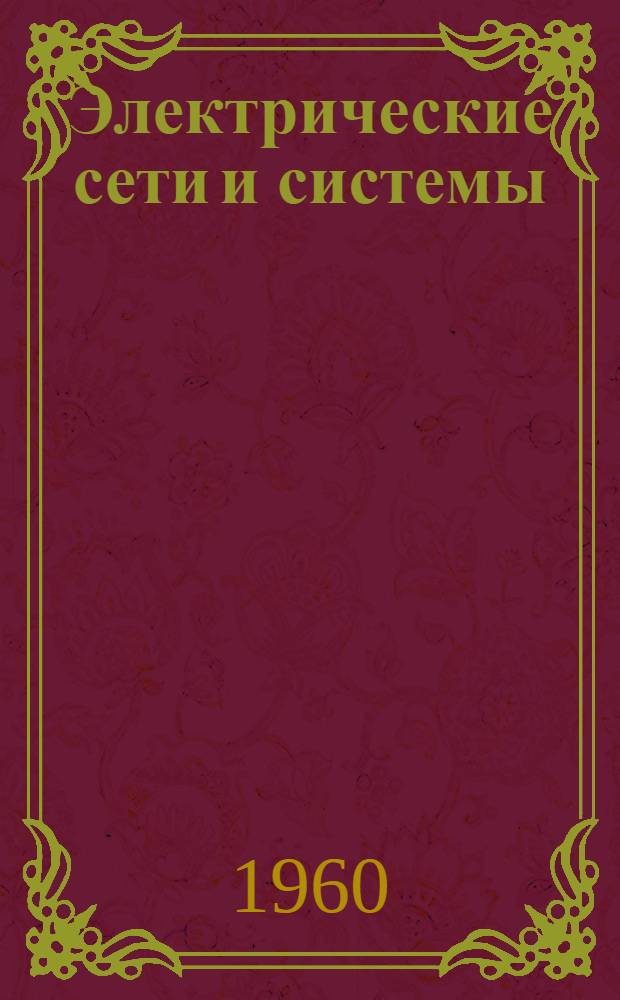 Электрические сети и системы : Учебник для энергет. техникумов