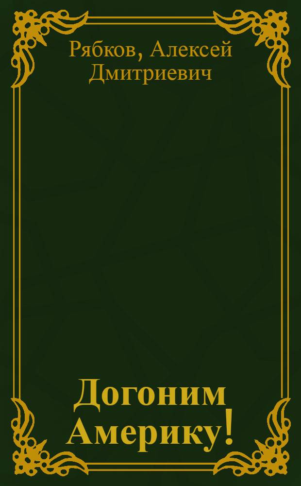 Догоним Америку!