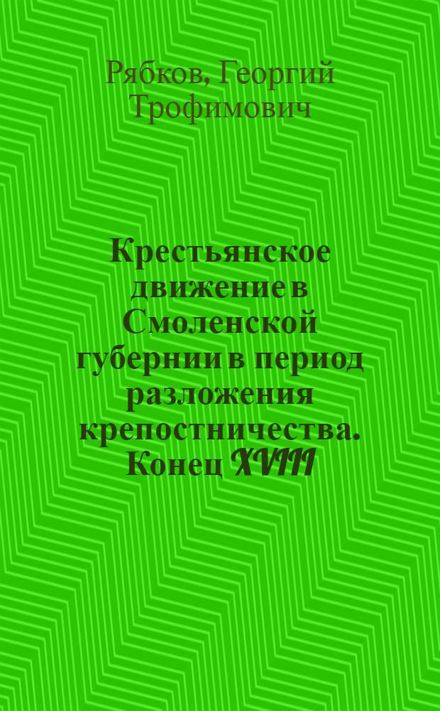 Крестьянское движение в Смоленской губернии в период разложения крепостничества. Конец XVIII - первая половина XIX в.