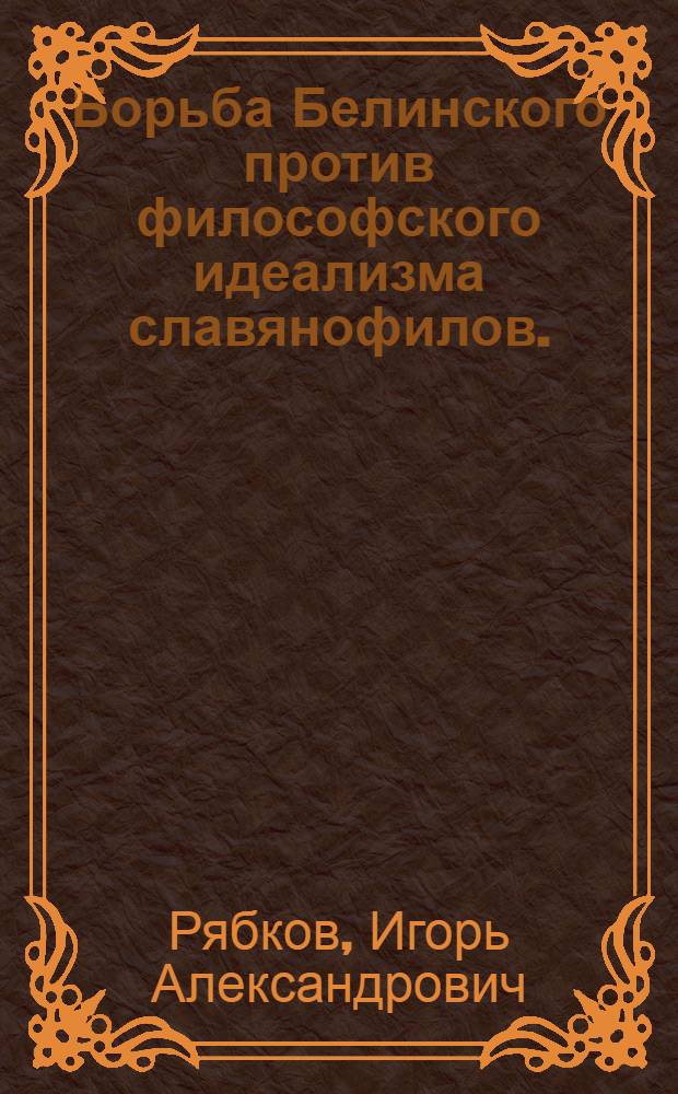 Борьба Белинского против философского идеализма славянофилов. (40-е годы XIX в.)