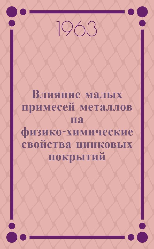 Влияние малых примесей металлов на физико-химические свойства цинковых покрытий : Автореферат дис. на соискание учен. степени кандидата хим. наук