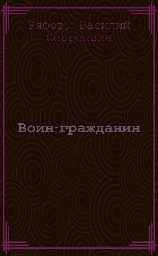 Воин-гражданин