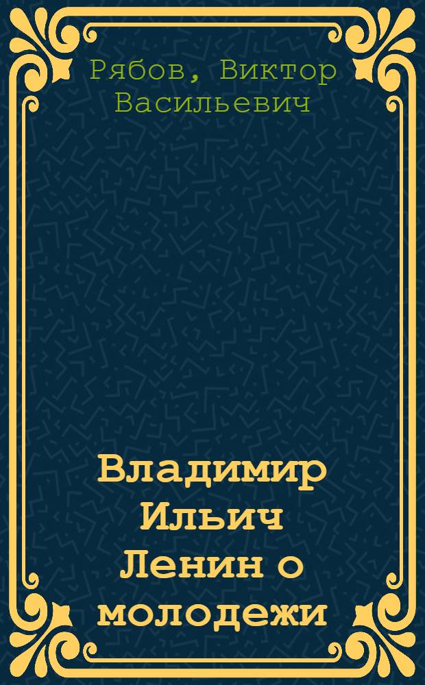 Владимир Ильич Ленин о молодежи