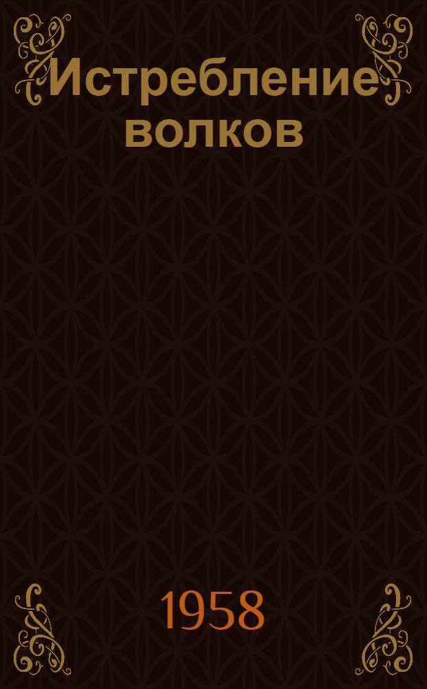 Истребление волков